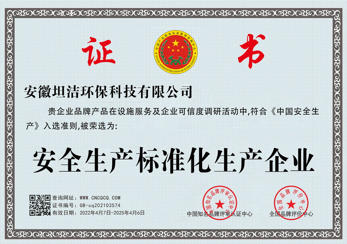 金门安全生产标准化企业